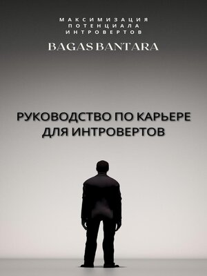 cover image of Руководство по карьере для интровертов